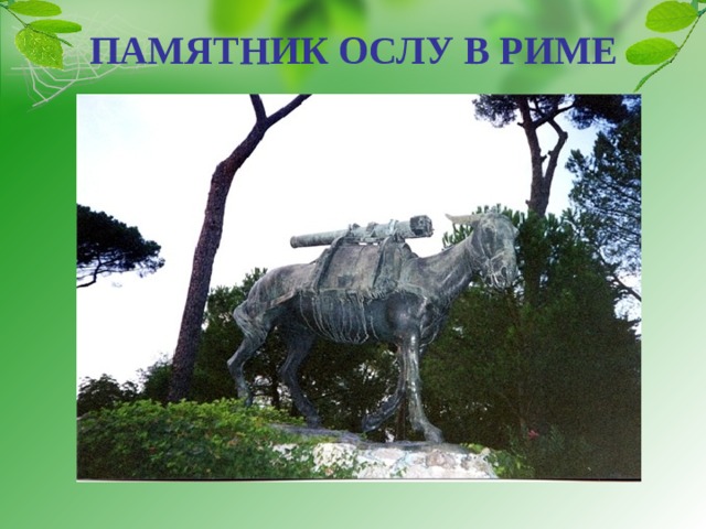 ПАМЯТНИК ОСЛУ В РИМЕ 