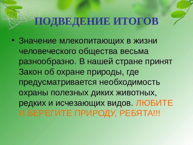 ПОДВЕДЕНИЕ ИТОГОВ ЛЮБИТЕ И БЕРЕГИТЕ ПРИРОДУ, РЕБЯТА!!! 