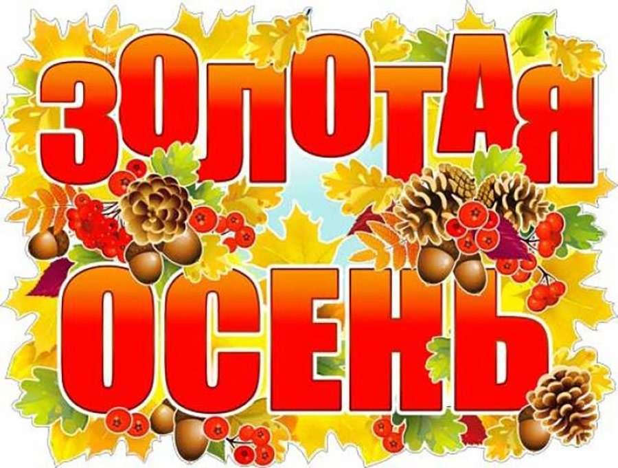 золотая осень картинки с надписью одевался поверх туники