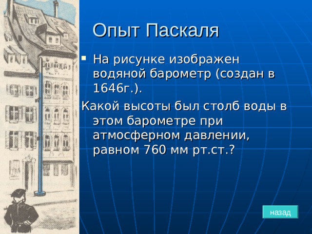 На рисунке 131 изображен водяной барометр в созданный паскалем в 1646