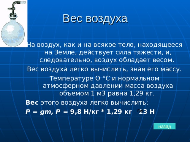 Сила тяжести на воздух в комнате. Вес воздуха физика 7 класс. Вес воздуха атмосферное давление 7 класс физика. Вес воздуха атмосферное давление 7 класс. Атмосферное давление. Вес воздуха. Измерение атмосферного давления.