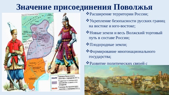 Расскажите как шло заселение поволжья. Присоединение Поволжья к России. Присоединение к России Поволжья и Сибири. Значение присоединения Поволжья. Государства Поволжья 16 века.