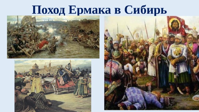 Сибирский поход ермака. Поход Ермака в Сибирь. Поход на Сибирь Ивана Грозного. «Поход Ермака» (1907 г.) Лебедев. Ермак и его поход.