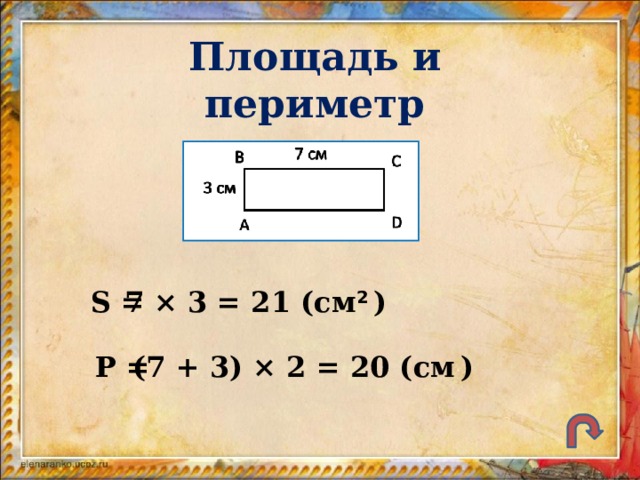 Площадь и периметр S = 7 × 3 = 21 (см 2  ) P = (7 + 3) × 2 = 20 (см  )