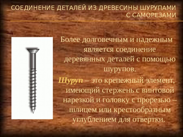 Презентация на тему технологии механического соединения деталей из древесных материалов и металлов