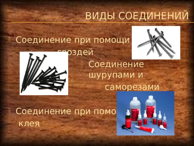 Презентация на тему технологии механического соединения деталей из древесных материалов и металлов