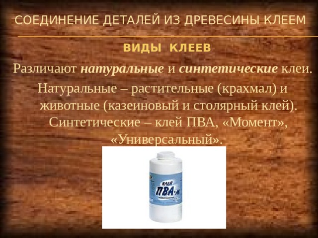 Технологии механического соединения деталей из древесных материалов и металлов презентация