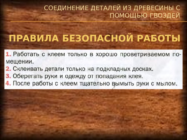 Презентация на тему технологии механического соединения деталей из древесных материалов и металлов