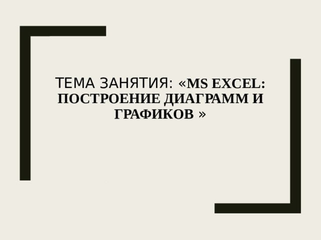 Каково назначение диаграмм и графиков