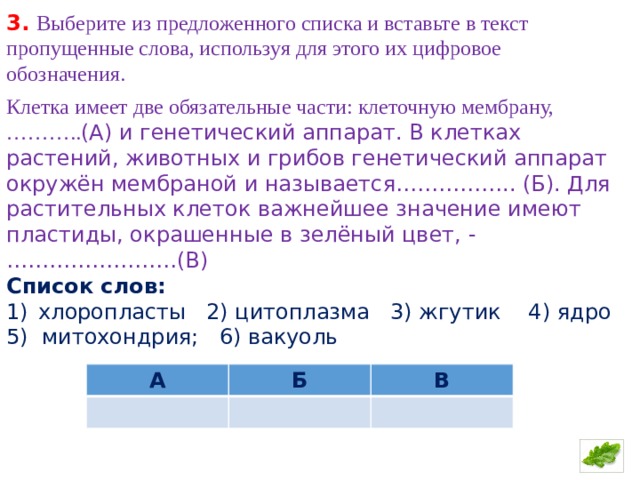 Из предложенного перечня выберите ситуации. Две обязательные части клетки. Вставьте в текст пропущенные слова из предложенного списка. Выберите из предложенного списка и вставьте в текст.