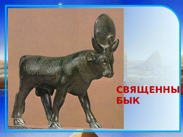 Священные животные древнего египта. АПИС древний Египет скульптура. Священный бык. Священный бык в Египте. 4. Священный бык в древнем Египте..