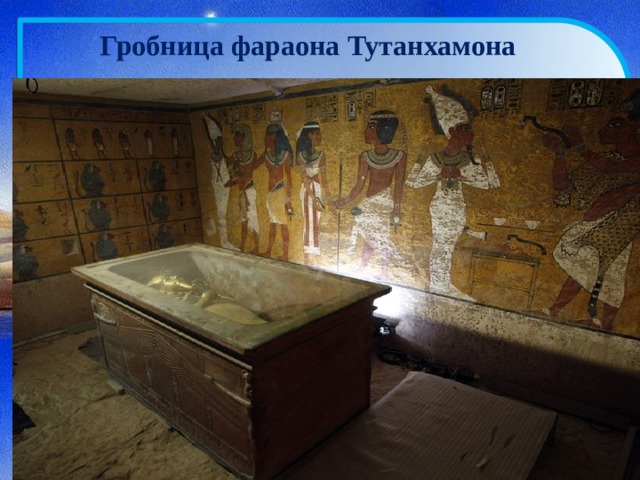 Гробница фараона Тутанхамона