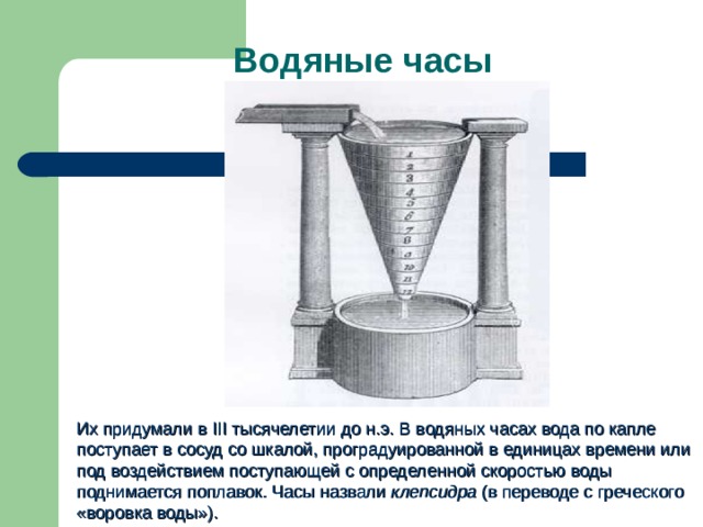 Водяные часы времени. Устройство водяных часов клепсидры древнего Египта. Водяные часы в древнем Египте составные части измерительного прибора. Устройство водяных часов в древнем Египте. Устройство клепсидры древнего Египта.