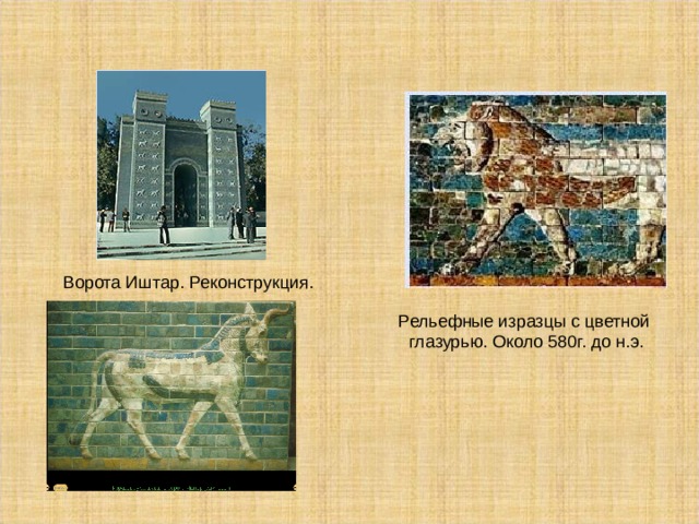 Ворота Иштар. Реконструкция. Рельефные изразцы с цветной  глазурью. Около 580г. до н.э.