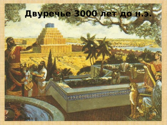 Двуречье 3000 лет до н.э.