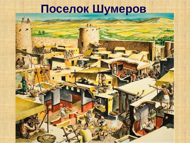 Поселок Шумеров