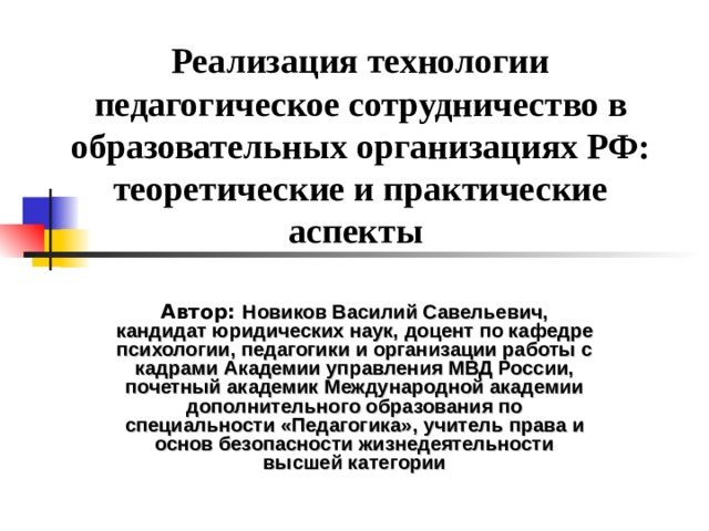 Реализация технологии педагогическое сотрудничество в образовательных организациях РФ