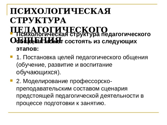 Иерархия педагогических целей. Что такое личностные структуры педагогики. Психологическая структура письма. Организационная структура психологической службы в школе.