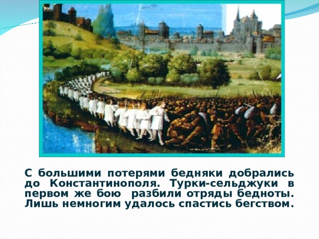 Почему походы против турок были названы крестовыми. Крестовый поход на вятичей. Поход бедноты и его участники. Сельджуки разбивают армию бедноты картина. Первый крестовый поход сельджуки разбивают армию бедноты.