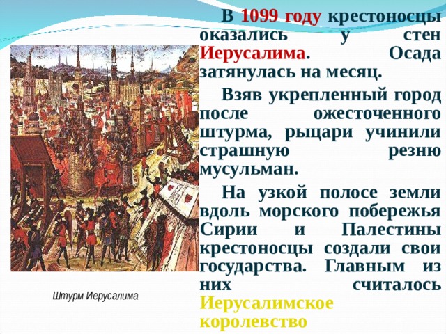 Крестовые походы 6 класс конспект урока. Взятие Иерусалима крестоносцами 1099 кратко. Осада Иерусалима 1099. Что произошло в 1099 году история. Крестовый поход на Иерусалим Дата.