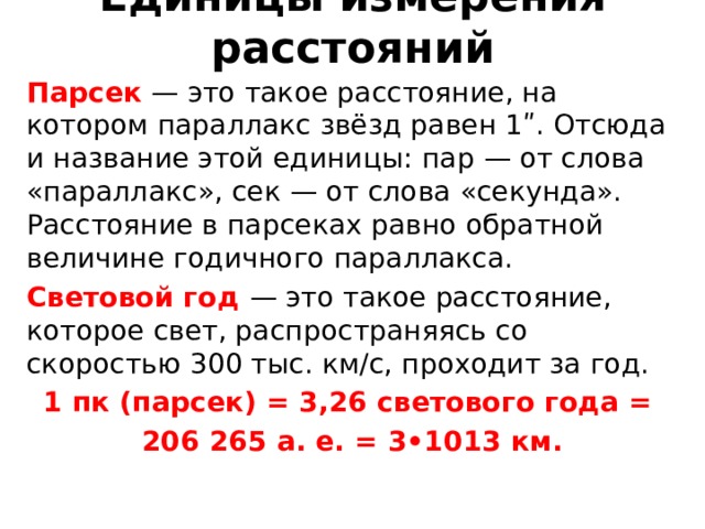 Расстояние до ближайшей. Парсек это единица измерения. Единицы измерения расстояний до звезд. Парсек это единица измерения расстояний. 1 Парсек равен.