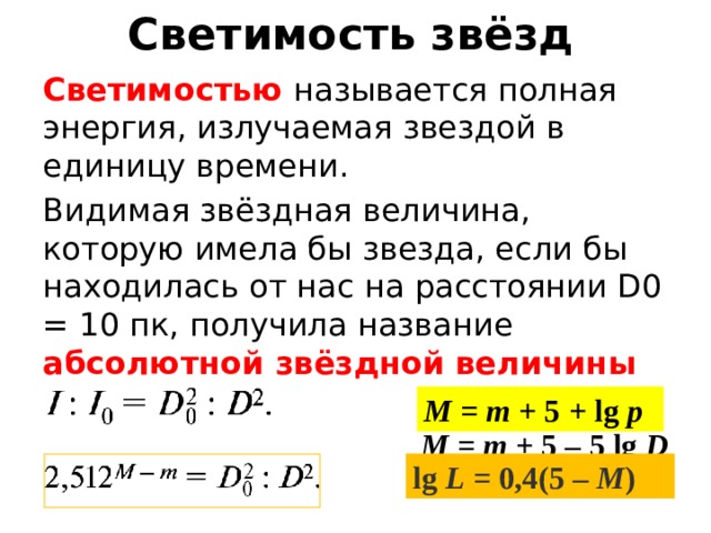 Абсолютная светимость. Формулы для определения светимости звезд. Звездная величина формула через светимость. Формула яркости звезд. Мощность излучения звезды формула.