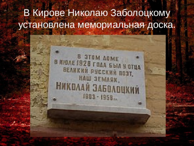 Презентация о заболоцком 9 класс