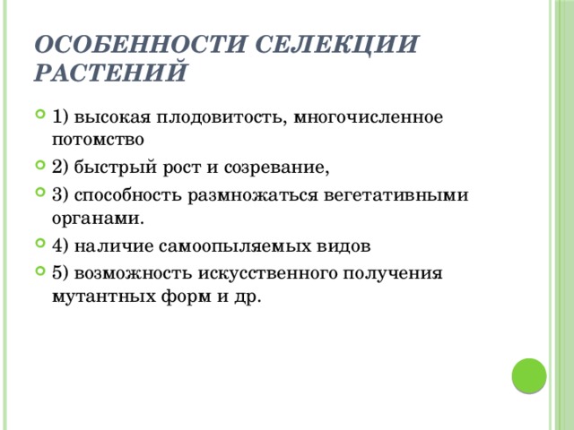 Особенности селекции растений 9 класс. Особенности селекции растений. Особенности селекции растений и животных. Признаки селекции. Особенности отбора растений.