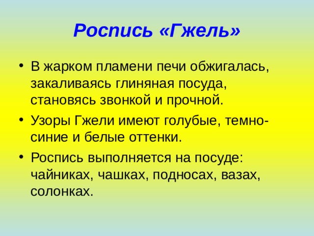 Роспись «Гжель» 