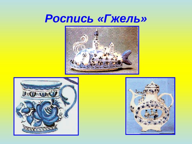 Роспись «Гжель» 