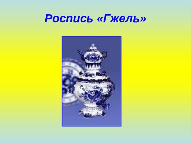 Роспись «Гжель» 