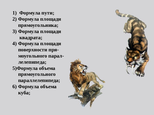 1) Формула пути; 2) Формула площади прямоугольника; 3) Формула площади квадрата; 4) Формула площади поверхности пря-моугольного парал-лелепипеда; 5)Формула объема прямоугольного параллелепипеда; 6) Формула объема куба;