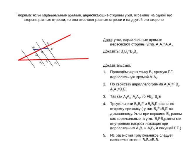 Отрезки лежащие на параллельных прямых пересекаются. Если параллельные прямые пересекающие стороны угла. Если параллельные прямые пересекающие. Если параллельные прямые пересекающие стороны. Параллельные прямые пересекают стороны угла.