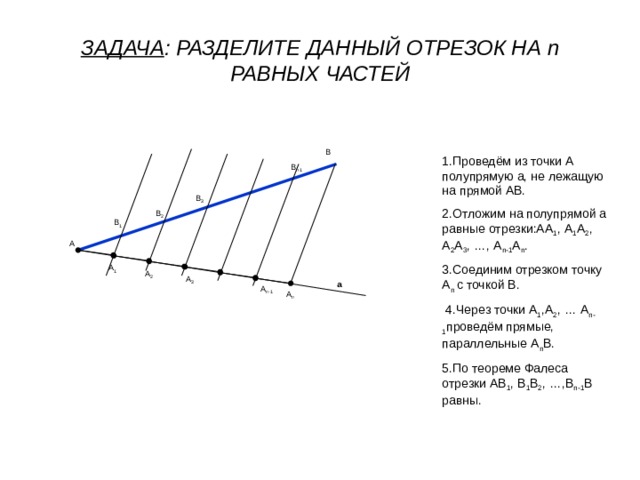 Разделить отрезок на 4 равные