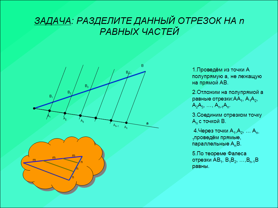 Презентация теорема фалеса 8 класс атанасян 1 урок