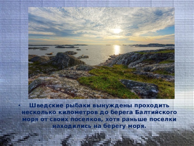Шведские рыбаки вынуждены проходить несколько километров до берега Балтийского моря от своих поселков, хотя раньше поселки находились на берегу моря. Лапина Оксана Викторовна 