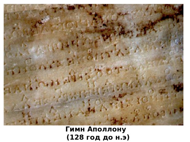 Гимн Аполлону (128 год до н.э) 
