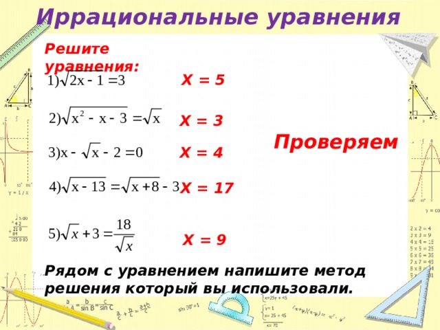 Иррациональные уравнения основные методы. Методы решения иррациональных уравнений. Схема решения иррациональных уравнений. Иррациональные уравнения шпаргалка. Системы иррациональных уравнений.