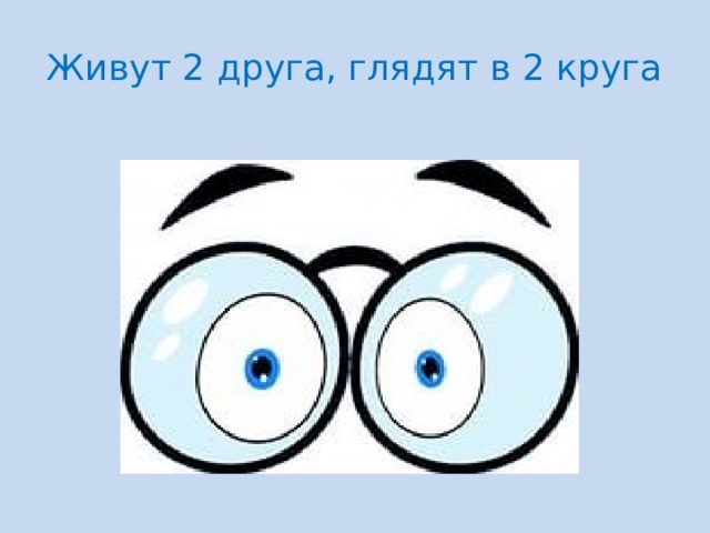 Жили 2 друга. Ответ на загадку живут 2 друга глядят в 2 круга. Живут два друга глядят в два круга загадка ответ. Отгадка загадки живут два друга глядят в два круга. Живут 2 друга глядят в 2 круга.