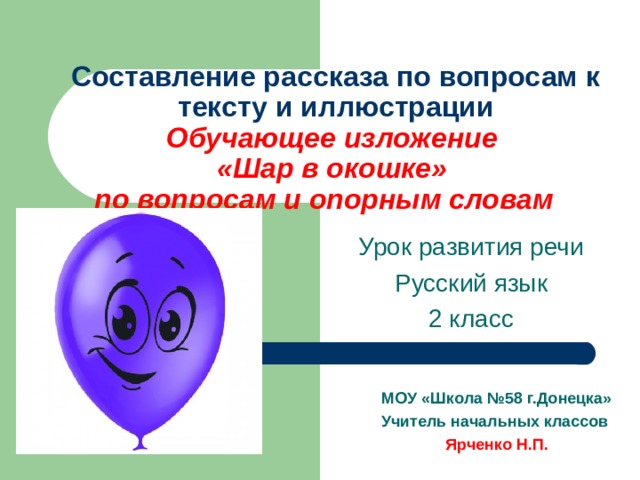 Изложение шар в окошке текст. Обучающее изложение шар в окошке 2 класс. Изложение шарик. Шарик в окне изложение.