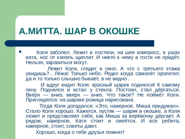 Коля заболел он лежал в постели. А Митта шар в окошке. Шарик в окошке рассказ. Изложение шар в окошке. Рассказ а Митта шар в окошке.