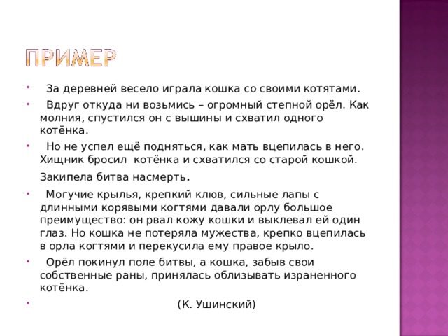 Ни возьмись часть речи. Вдруг откуда ни возьмись огромный Степной Орел. За деревней весело играла кошка со своими котятами. За деревней весело играла кошка со своими котятами основная мысль. Найти текст за деревней играла кошка со своими котятами.