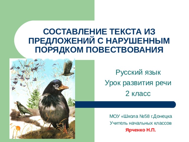 Составление текста из предложений с нарушенным порядком повествования 2 класс презентация