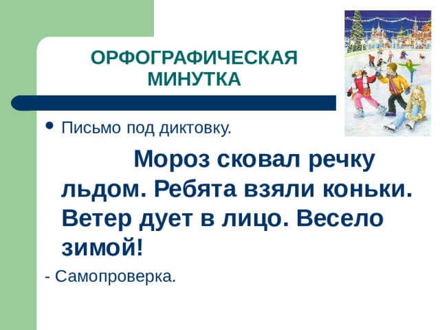 Обучающее сочинение зимние забавы 2 класс школа россии презентация