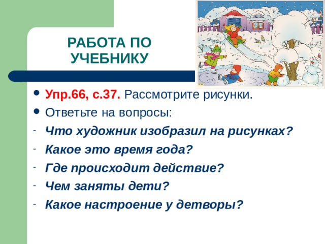 Определите тему рисунка где происходит действие чем заняты ребята