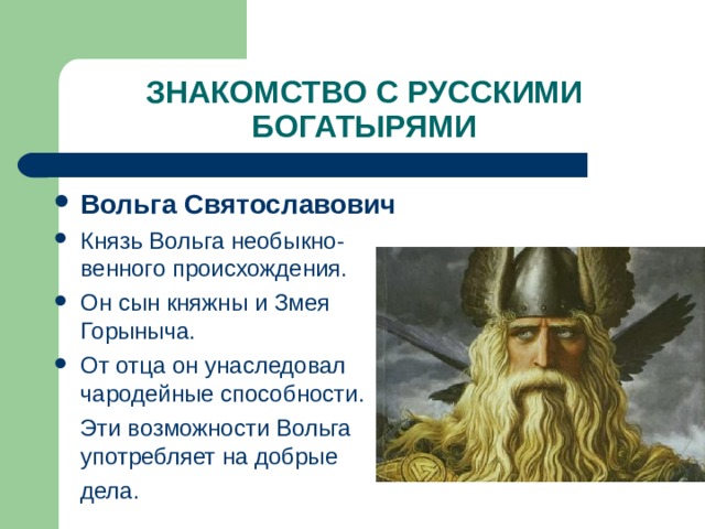 Краткое содержание былины вольга. Вольга Святославович. Кто такой Вольга Святославович. Вольга Святославович отец. Вольга Святославович способности.