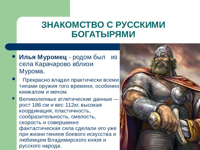 Как боролся русский богатырь герои. Победы русского богатыря Ильи Муромца даты. О победах русского богатыря Ильи. О победах русского богатыря Ильи Муромца. Сообщение о победах богатыря Ильи Муромца.