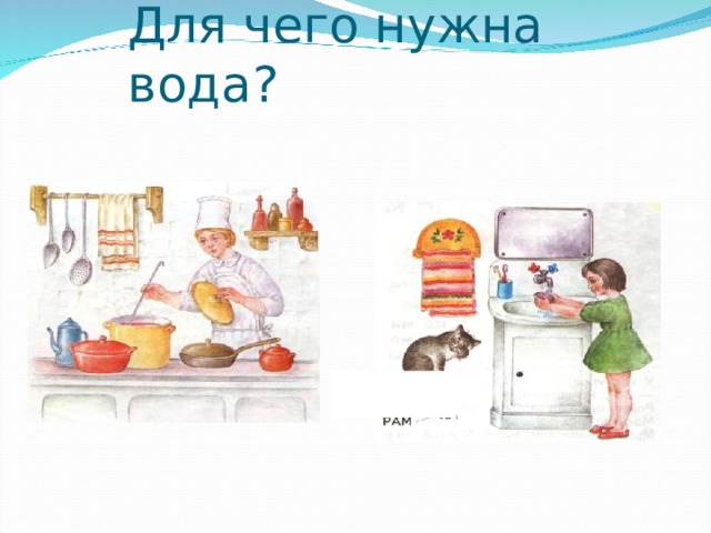 Для чего нужна вода? 