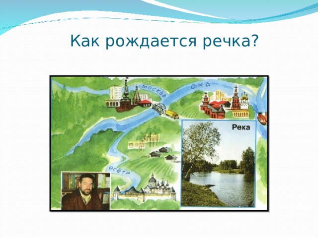Как рождается речка? 