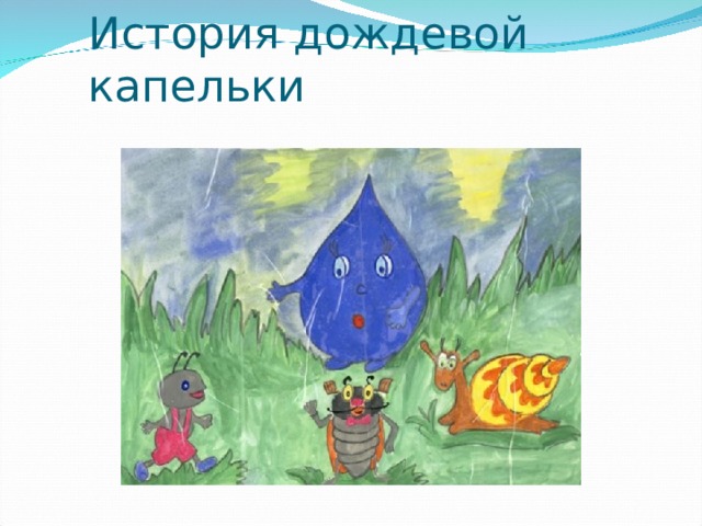 История дождевой капельки 